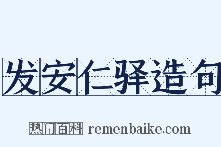 发安仁驿造句是什么意思的图片